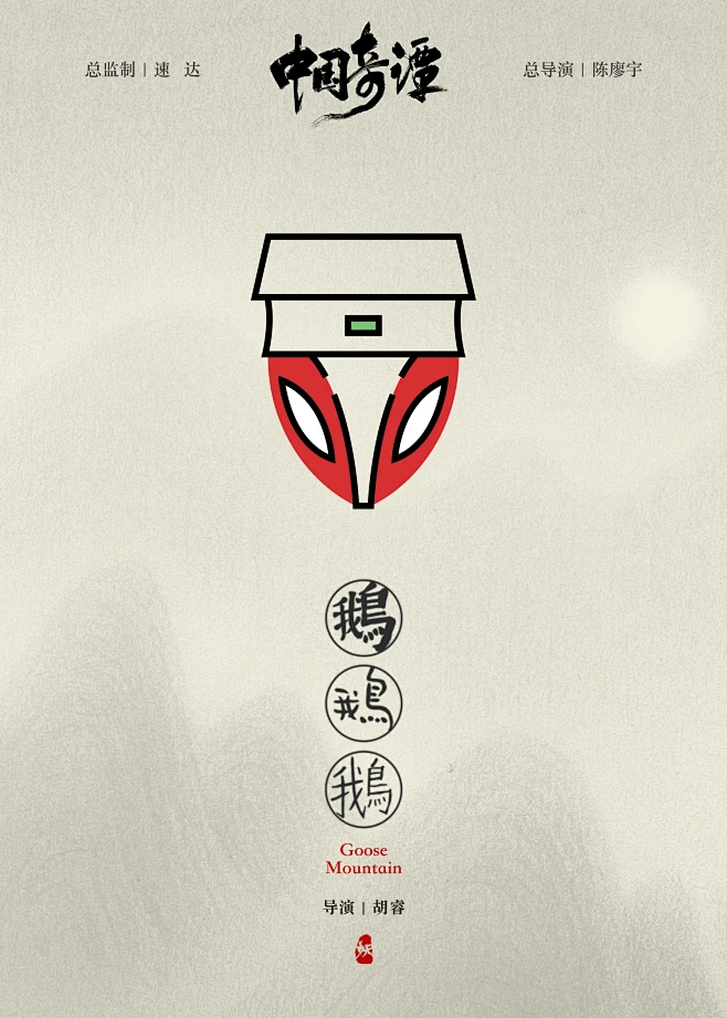 中国奇谭